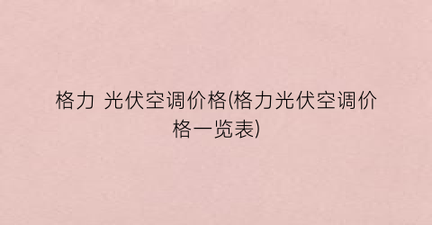 格力 光伏空调价格(格力光伏空调价格一览表)